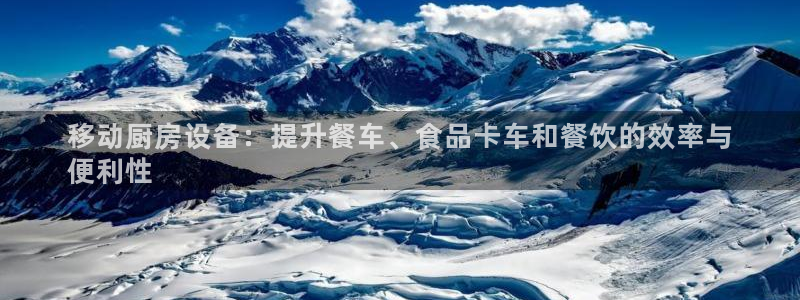尊龙内地：移动厨房设备：提升餐车、食品卡车和餐饮的效率与
便