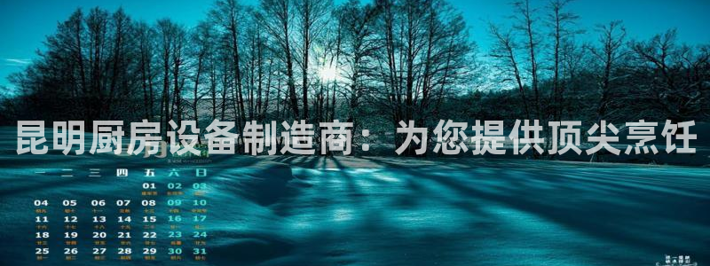 尊龙凯时网娱乐官网：昆明厨房设备制造商：为您提供顶尖烹饪