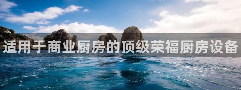 尊龙凯时-人生就是博中国官网首页：适用于商业厨房的顶级荣福厨