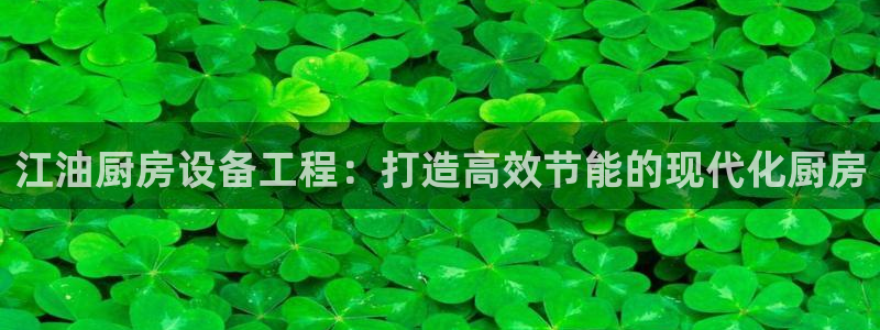 尊龙现金推荐ag发财网：江油厨房设备工程：打造高效节能的现代