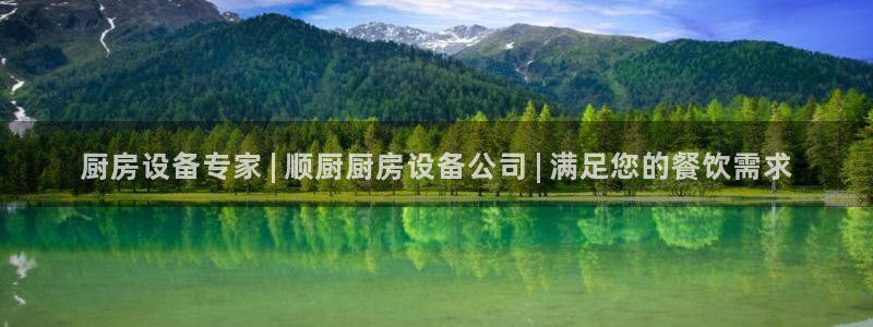 尊龙凯时百家乐手机下载：厨房设备专家 | 顺厨厨房设备公司 
