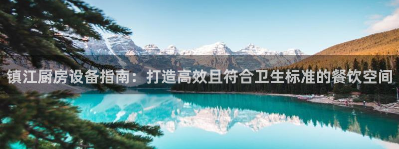 尊龙凯时人生就是搏包装优势：镇江厨房设备指南：打造高效且符合