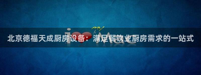 尊龙官网首页：北京德福天成厨房设备：满足餐饮业厨房需求的一站