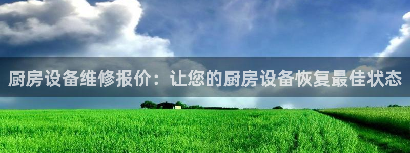 凯时kb88公司简介：厨房设备维修报价：让您的厨房设备恢复最