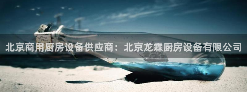 尊龙网址是选访问zd207：北京商用厨房设备供应商：北京龙霖