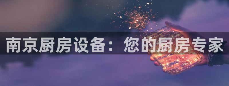 尊龙官网登录·(中国)官方网站-bd SPORTS：南京厨房