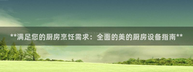 尊龙d88手机登录免费下载：**满足您的厨房烹饪需求：全面的