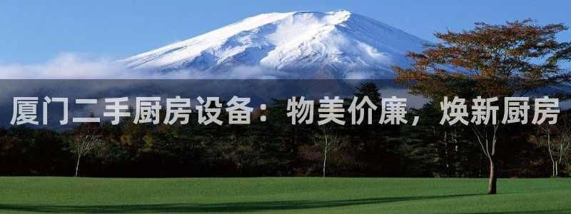 尊龙凯时企业文化：厦门二手厨房设备：物美价廉，焕新厨房